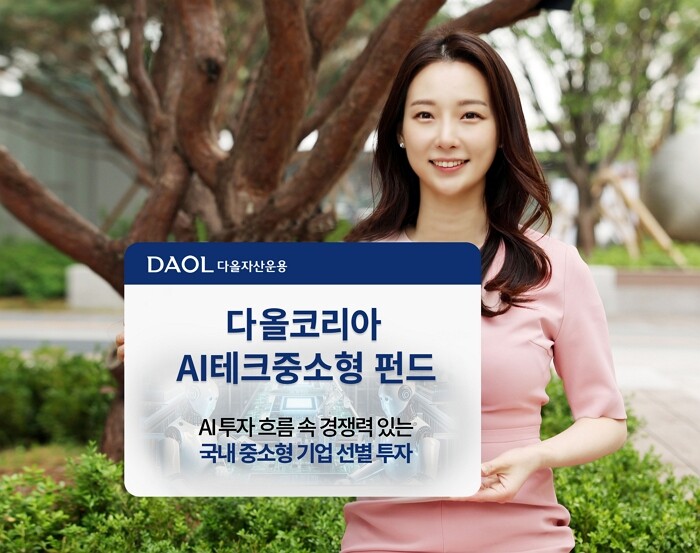 다올자산운용, AI테크중소형펀드 출시, AI 수혜 강소기업 집중 투자