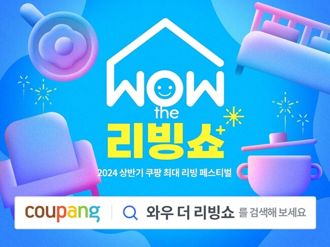 쿠팡, 홈인테리어·주방용품 초특가 할인전 ‘2024 WOW 더 리빙쇼’ 실시