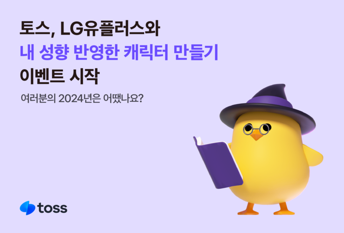 토스, LG유플러스와 ‘나 닮은 캐릭터 만들기’ 이벤트 시작