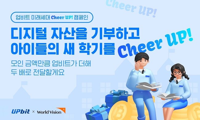 업비트 “미래 세대 Cheer UP” 캠페인으로 취약가정 청소년 지원