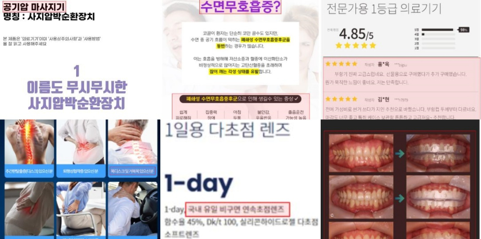 효능·효과 과장 광고한 의료기기업체들 적발