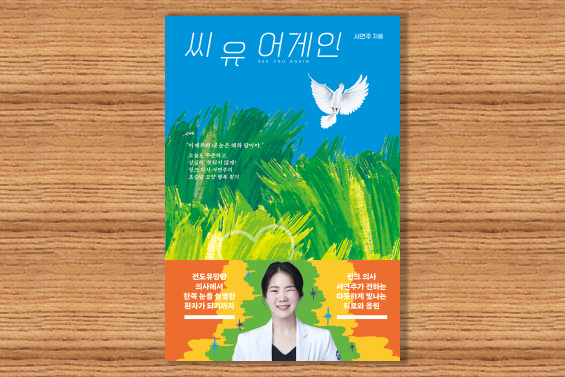 [신간] 한쪽 눈 실명 극복한 윙크의사 서연주의 감동 에세이, 씨 유 어게인