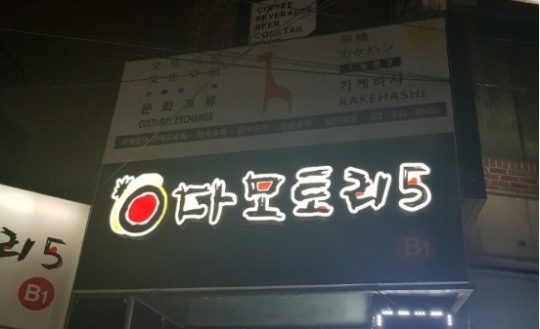 이태원클럽 확진 3명, 신촌 다모코리5도 찾아
