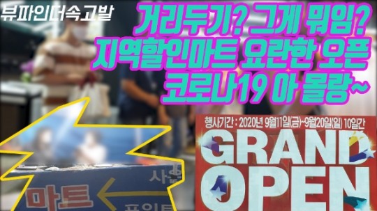 [채널S] 파주시 `빅마트` 요란한 오픈, 코로나19 안중에도 없나