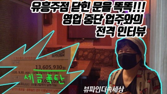[채널S] 생계형 유흥주점 업주들 우리도 똑같이 힘든 국민입니다