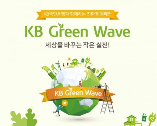 국민은행, KB 그린 웨이브 친환경으로 절감한 비용 1억원 기부