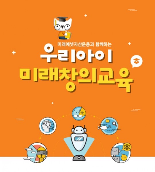 미래운용 우리아이 미래창의 교육…코딩·경제 무료 강의