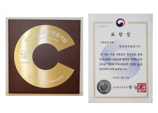 중부발전, 2020 지역사회공헌 인정제 인정기업 선정