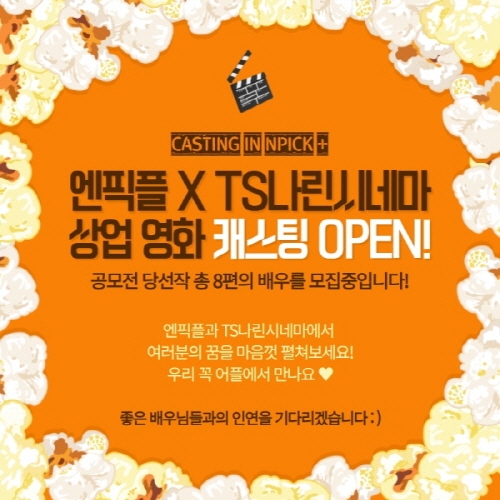 엔픽플, (주)TS나린시네마와 장편 산업영화공모전 선정작 캐스팅 진행