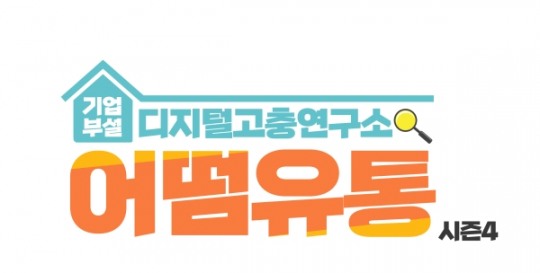 웹 예능 어떰유통 시즌4, 10일 방송 예정…역대급 케미 예고