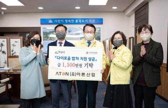 익산시 아톤산업, 다이로움 밥차에 성금 1천500만원 기부