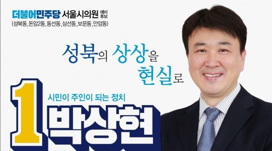 박상현 전 프레인 부사장, 서울시의원 예비후보 등록…성북의 상상을 현실로
