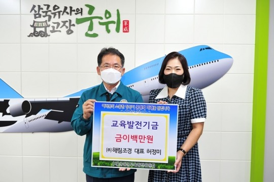 군위군, (주)해림조경 허정미 대표 교육발전기금 기탁받아