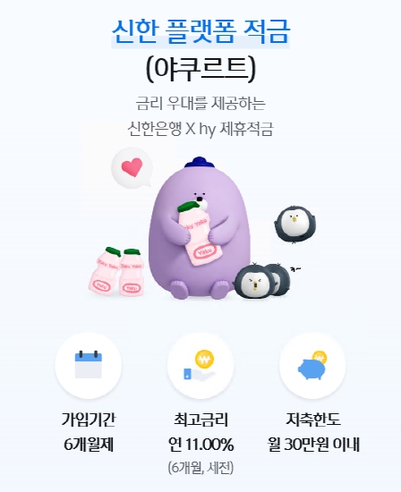 신한은행, ‘신한 플랫폼 적금(야쿠르트)’ 출시…금리 최대 연11%