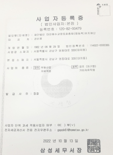 [단독] 대한예수교장로회총회(합동) ‘사실 증명서’ 허위 발급 논란
