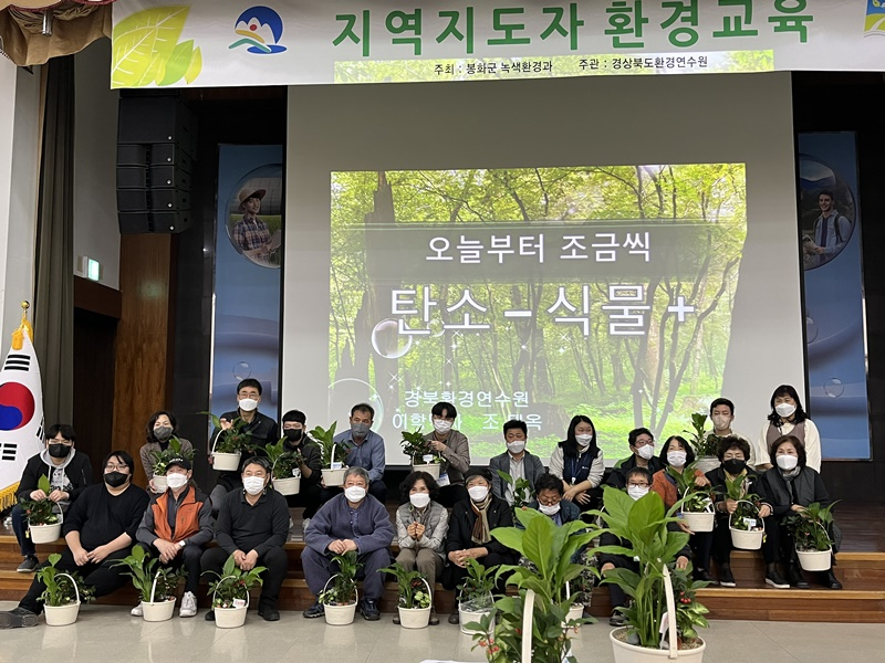 봉화군, 지역지도자 환경교육 진행