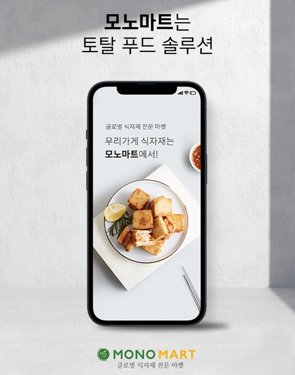 LF푸드 모노마트, 외식업계 소상공인 위한 ‘토탈 푸드 솔루션 플랫폼’ 구축