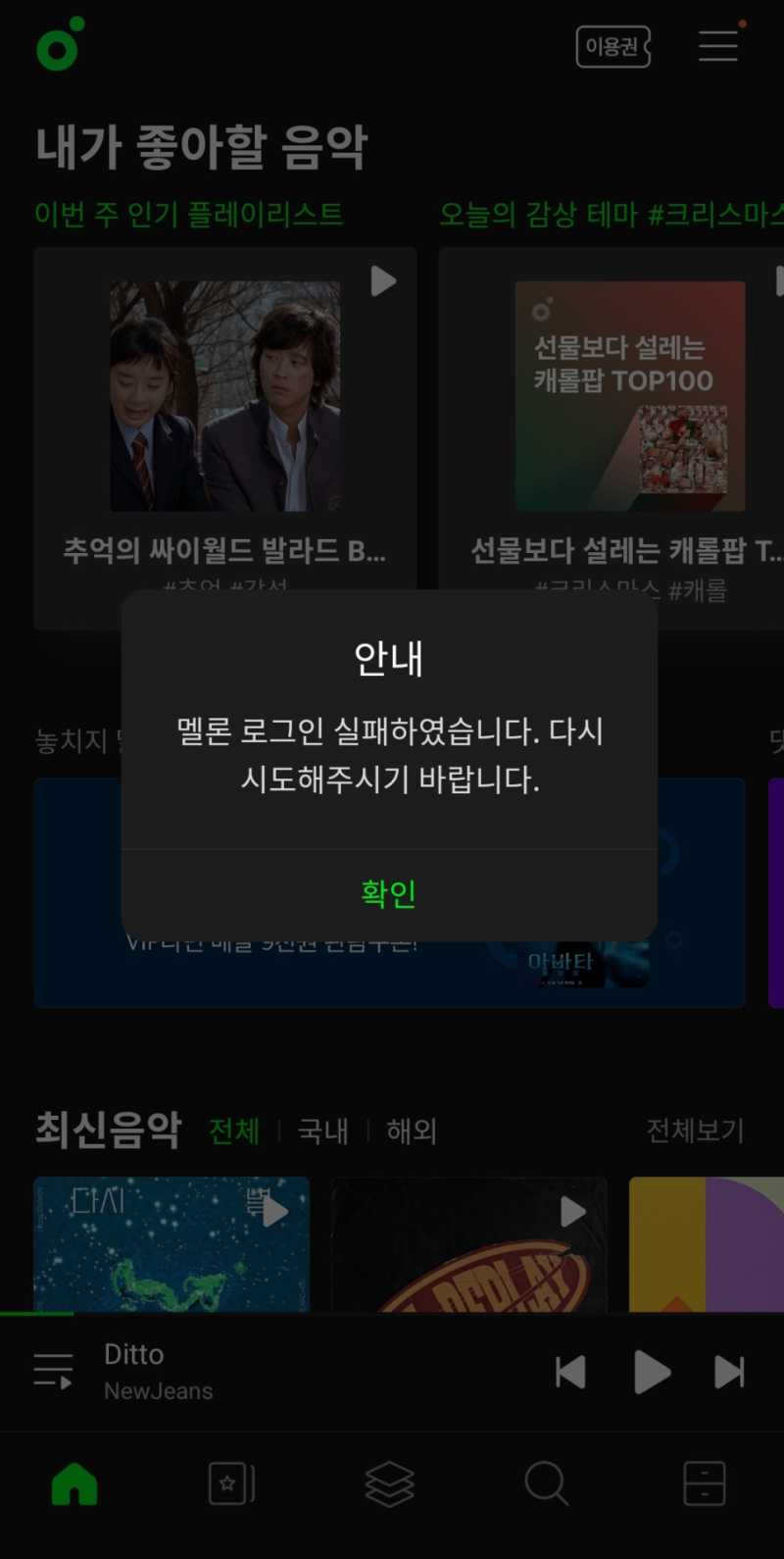 멜론, 로그인 및 스트리밍 오류 발생…현재 정상화