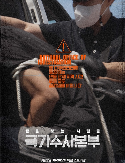 웨이브 100% 리얼 수사멘터리 ‘국가수사본부’, 3월 3일 론칭