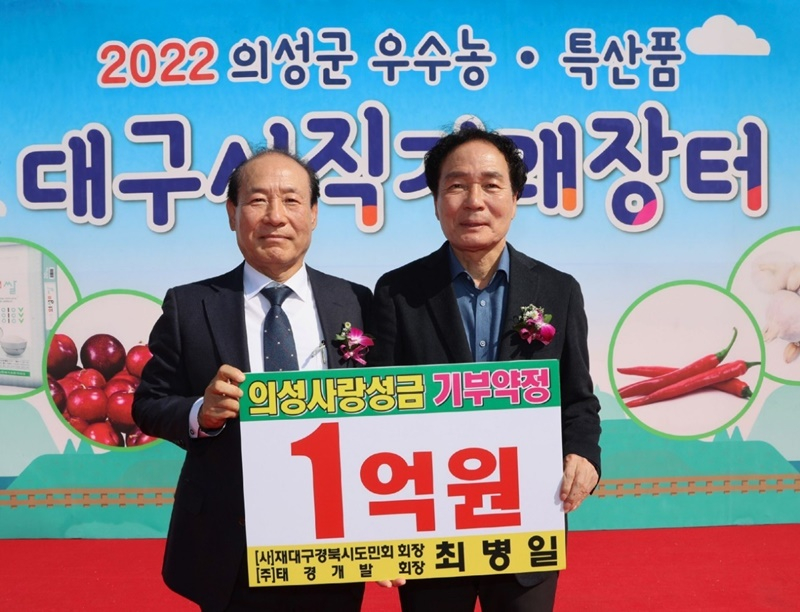 (주)태경개발 최병일 회장, 고향 의성군에 성금 1억원 기탁 약정