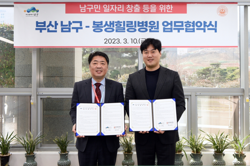 부산 남구, 남구민 일자리 창출 위해 봉생힐링병원과 업무협약