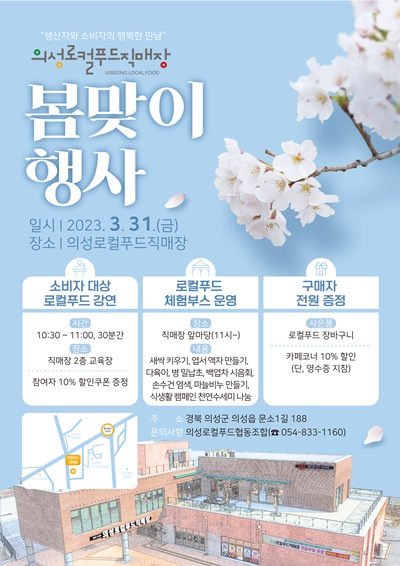 의성군, 의성로컬푸드직매장 봄맞이 할인 행사