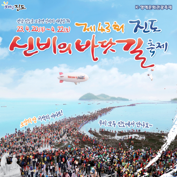 진도군, 신비의 바닷길 축제 ‘소문내기’ 이벤트