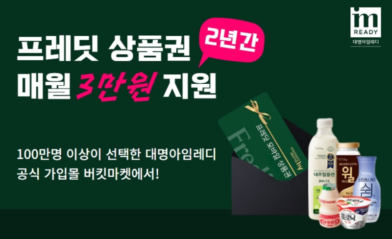 대명아임레디 버킷마켓, hy 프레딧 결합상품 출시