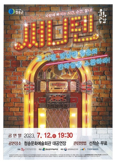 청송군, 뮤지컬 써니텐 공연 개최···가수 배기성 출연