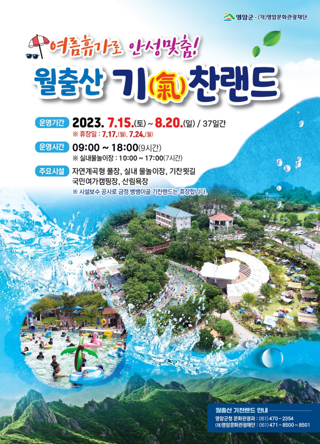 영암군, 시원·안전·편안한 ‘월출산 기찬랜드’ 개장