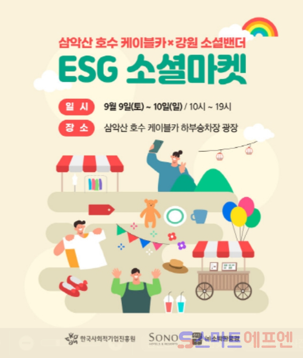 소노인터내셔널, 기업과 소상공인 상생 위한 ESG 마켓 선봬