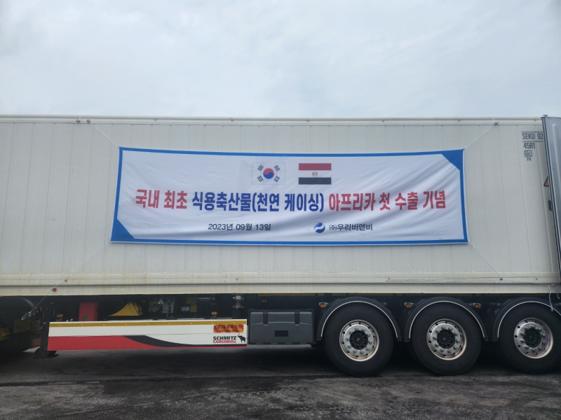 전북 기업 (주)우리비앤비, 천연돈장케이싱 아프리카 첫 수출