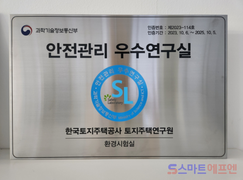 LH, 안전관리 우수 연구실 정부 인증 획득