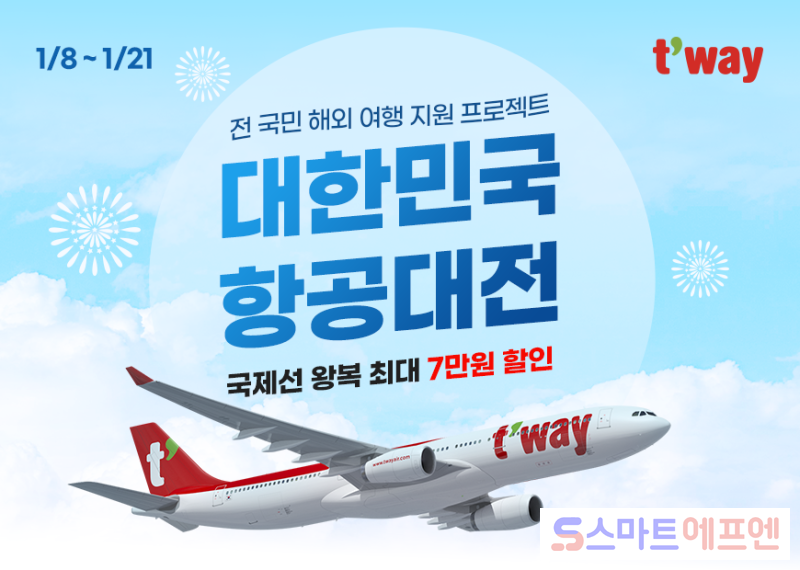티웨이항공, 대한민국 항공대전 프로모션 실시…신년 맞이 해외여행 기회