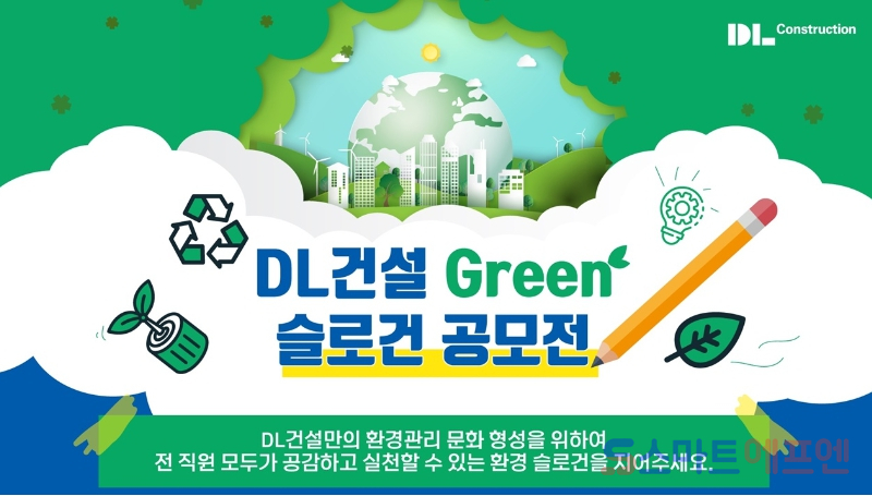 DL건설, ESG 경영 강화···그린 슬로건 공모전
