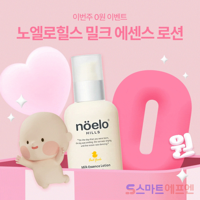 베이비빌리, 유아 브랜드 노엘로힐스와 ‘0원 이벤트’
