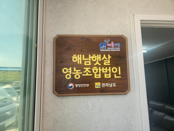 해남군, 황산면 해남햇살영농조합법인 모두애(愛) 마을기업 선정