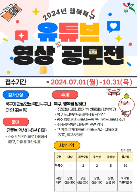 광주시 북구, 행복북구 유튜브 영상 공모전 개최