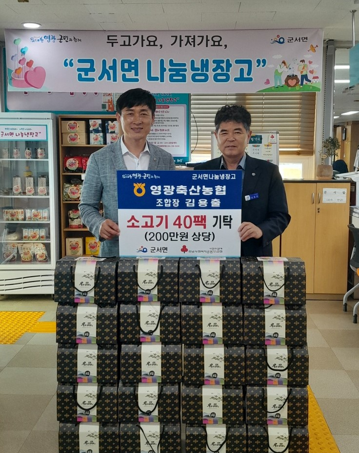 영광축산농협, 청보리 한우 40팩 군서면 취약계층에 기탁