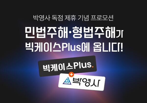 로앤컴퍼니, 박영사 독점 제휴 기념 빅케이스Plus 프로모션 