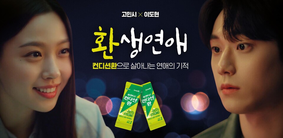 HK이노엔 컨디션환, 웹드라마 환생연애로 MZ세대 사로잡았다