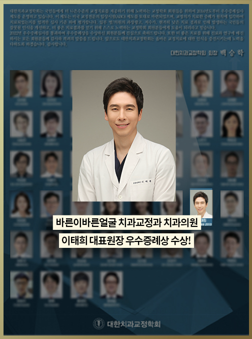 바른이바른얼굴교정치과 이태희 대표원장, 교정학회 우수증례상 3년 연속 수상
