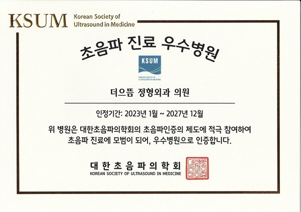 더으뜸 정형외과의원, 초음파 진료 우수병원 선정
