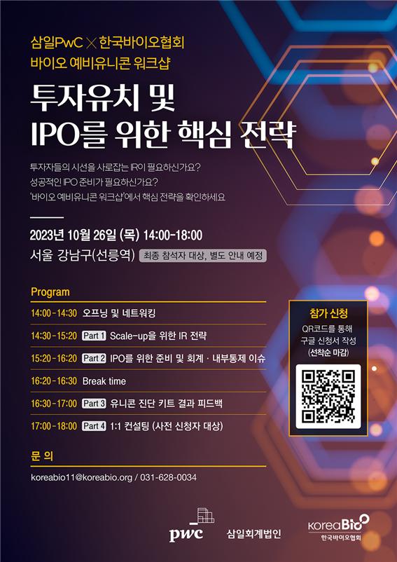 한국바이오협회-삼일PwC,투자 유치 - IPO 희망 기업 성장 도모