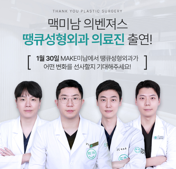 MAKE미남-바꿔줘! 내 남자, 땡큐성형외과 솔루션 제공