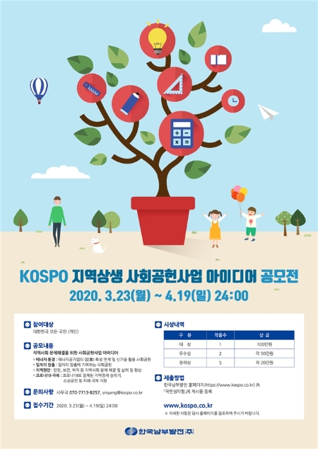 한국남부발전, “지역상생 아이디어 공모합니다”