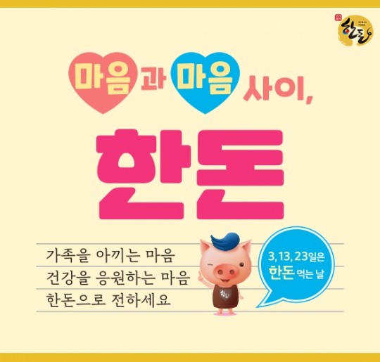 코로나發 사회적 거리두기로 멀어진 사이 회복 위한 ‘마음과 마음 사이, 한돈’ 캠페인 추진