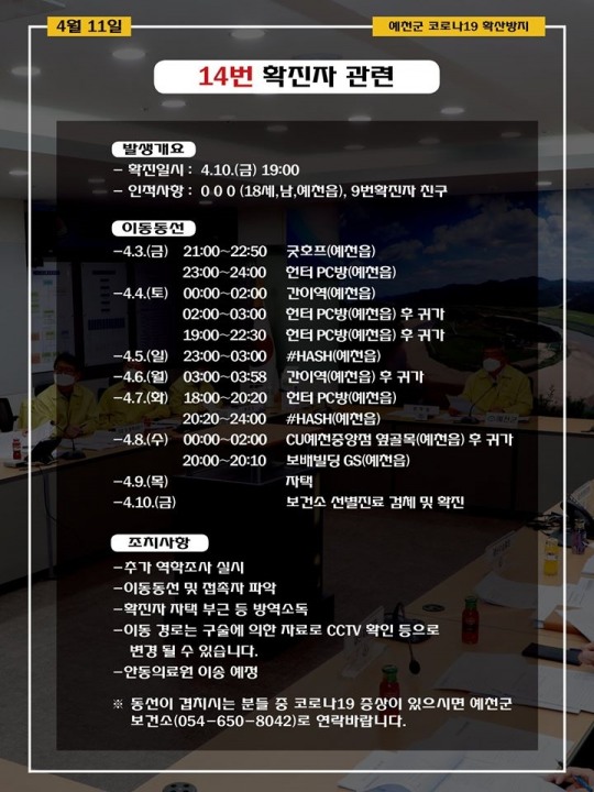 예천군청 12~14번 코로나 확진자 동선 공개 뜨악...PC방, 호프집에 선거홍보까지