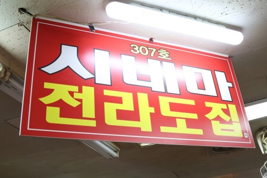 신림 순대맛집 ‘전라도시네마’ 특제 소스를 겸비한 백순대 선보여 방문객들 ‘이목’