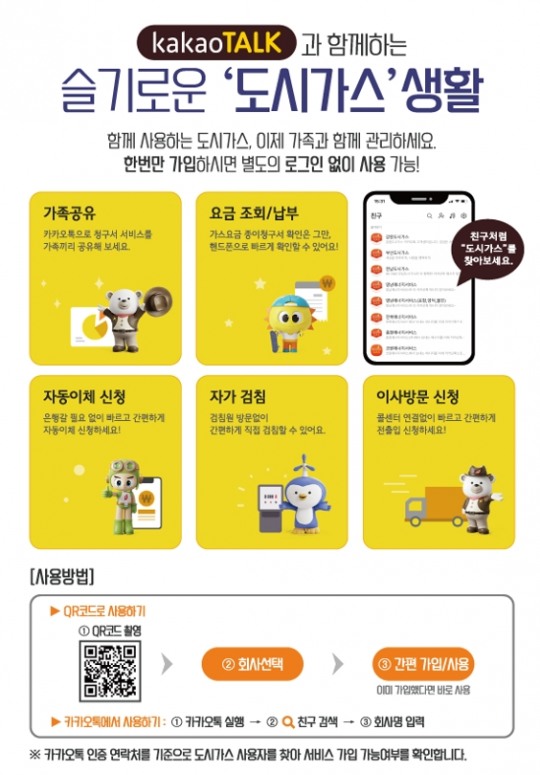 도시가스 요금납부, 카카오톡으로 간편하게